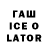 ГАШ Ice-O-Lator Maksym Roshchupkin